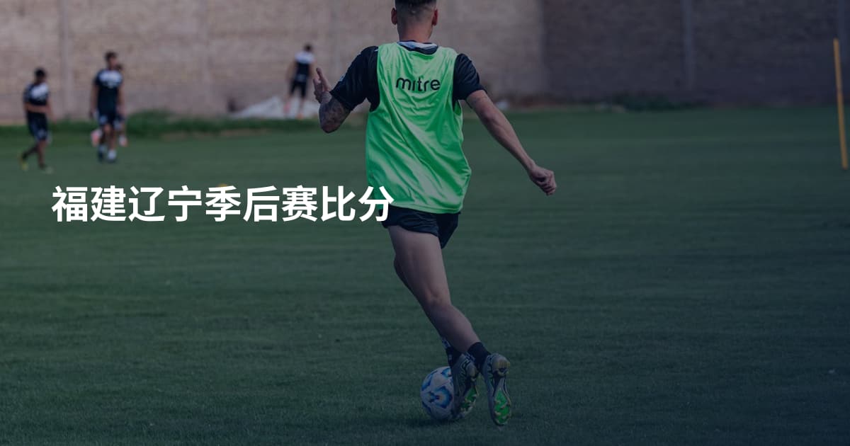 福建辽宁季后赛比分