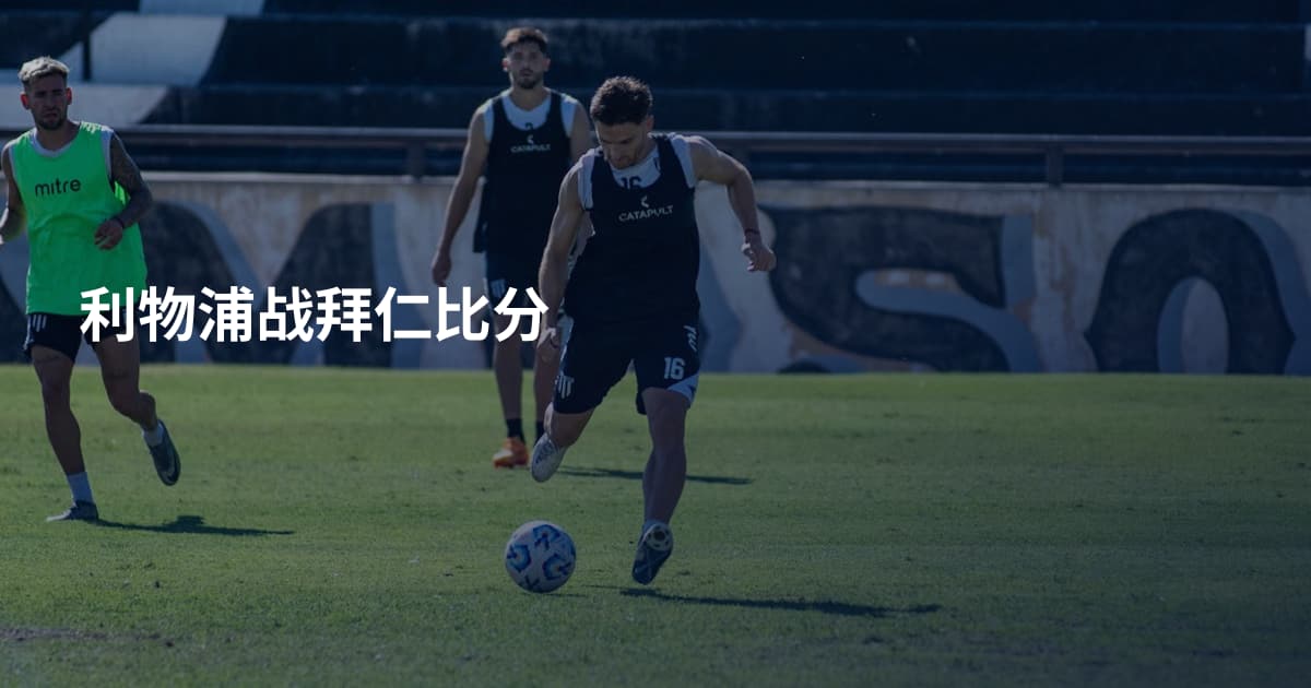 利物浦战拜仁比分