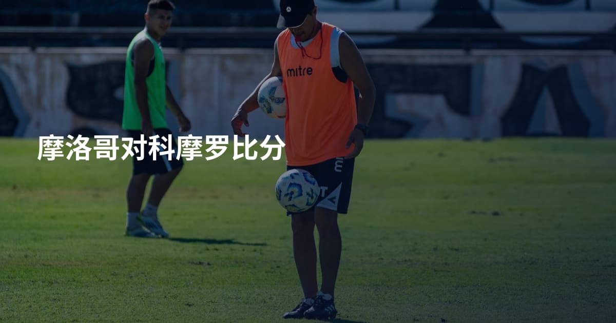 摩洛哥对科摩罗比分