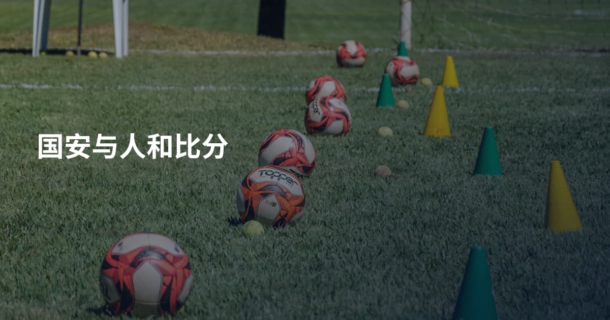 国安与人和比分