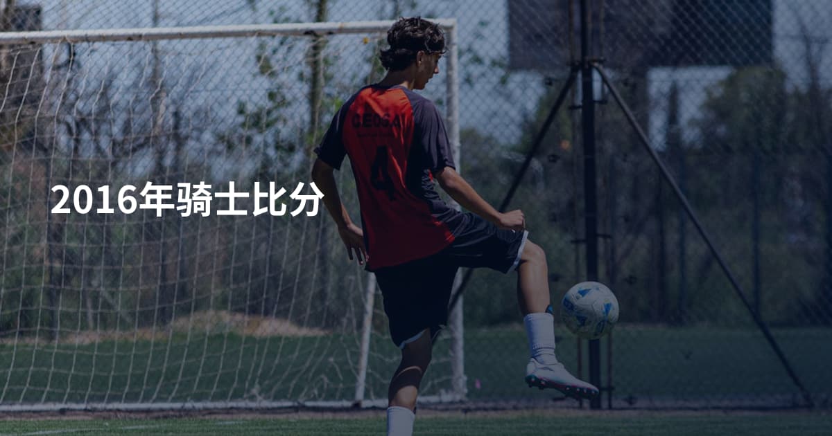 2016年骑士比分