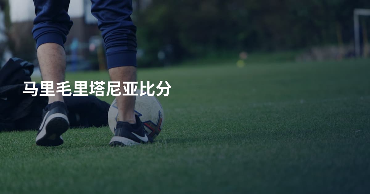 马里毛里塔尼亚比分
