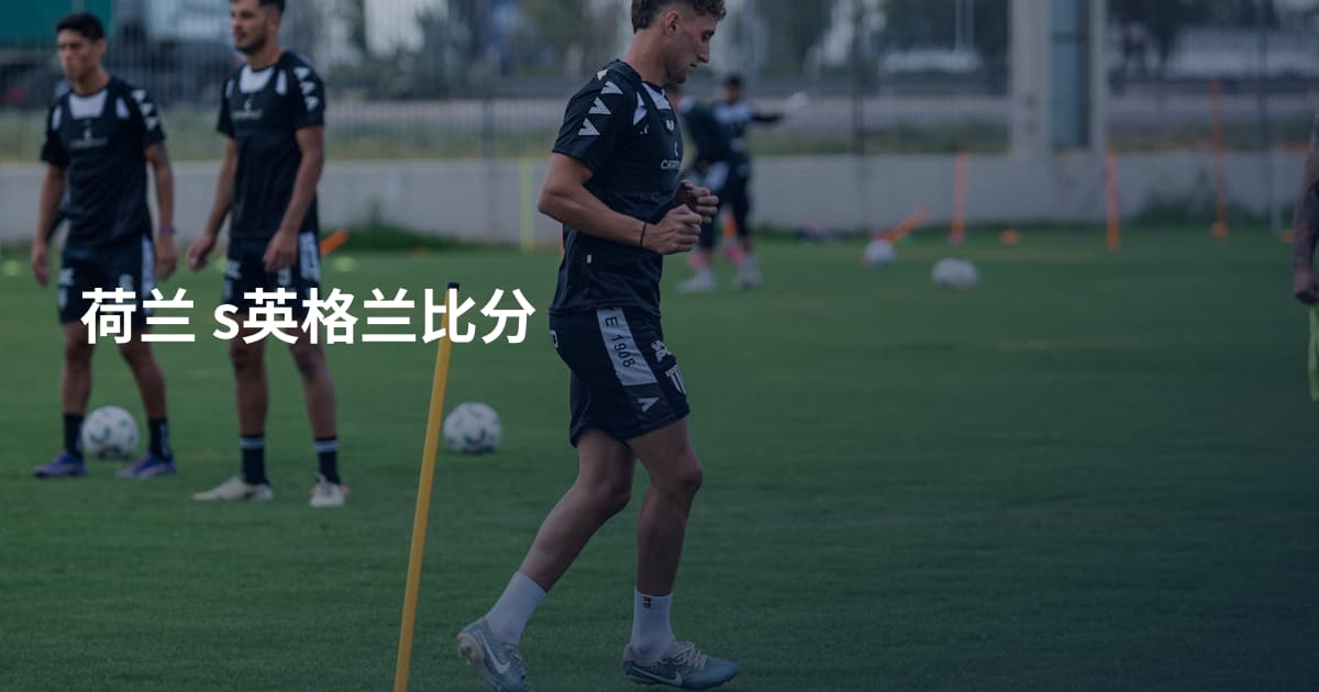 荷兰 s英格兰比分