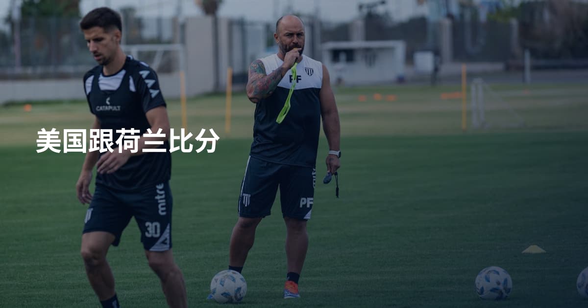 美国跟荷兰比分