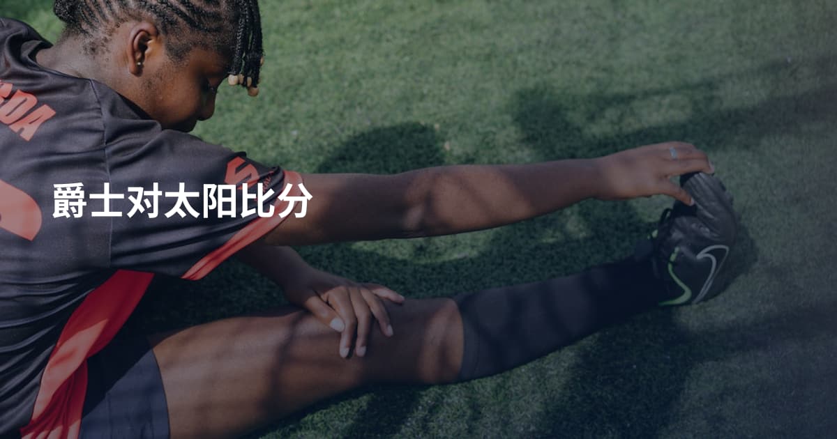 爵士对太阳比分