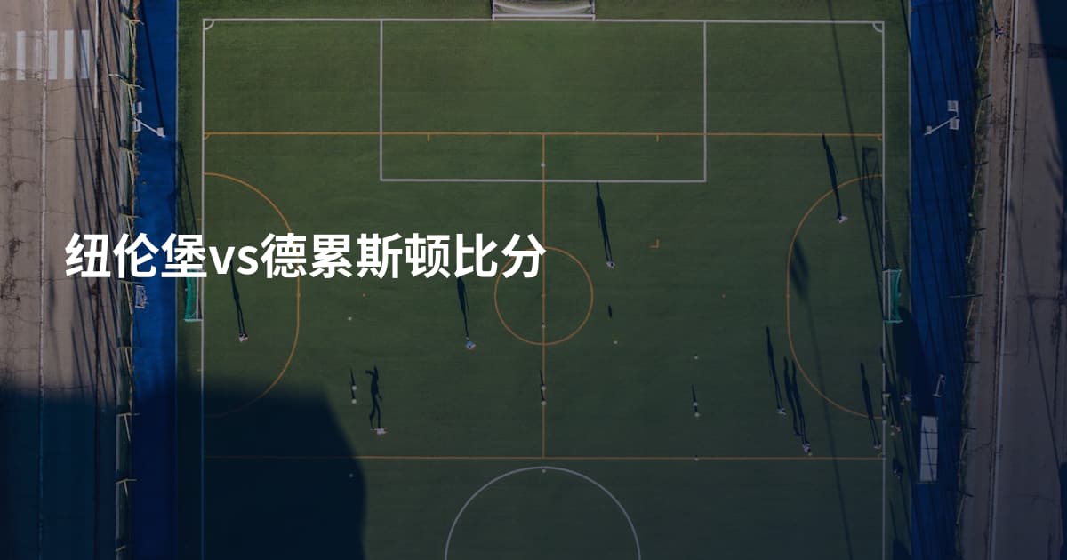 纽伦堡vs德累斯顿比分