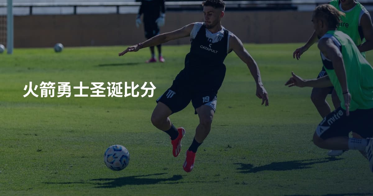 火箭勇士圣诞比分