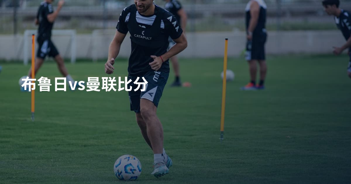 布鲁日vs曼联比分