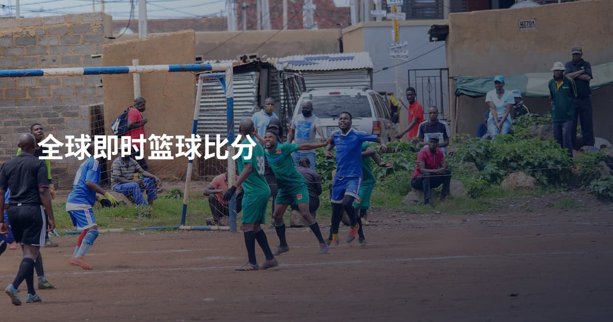 全球即时篮球比分