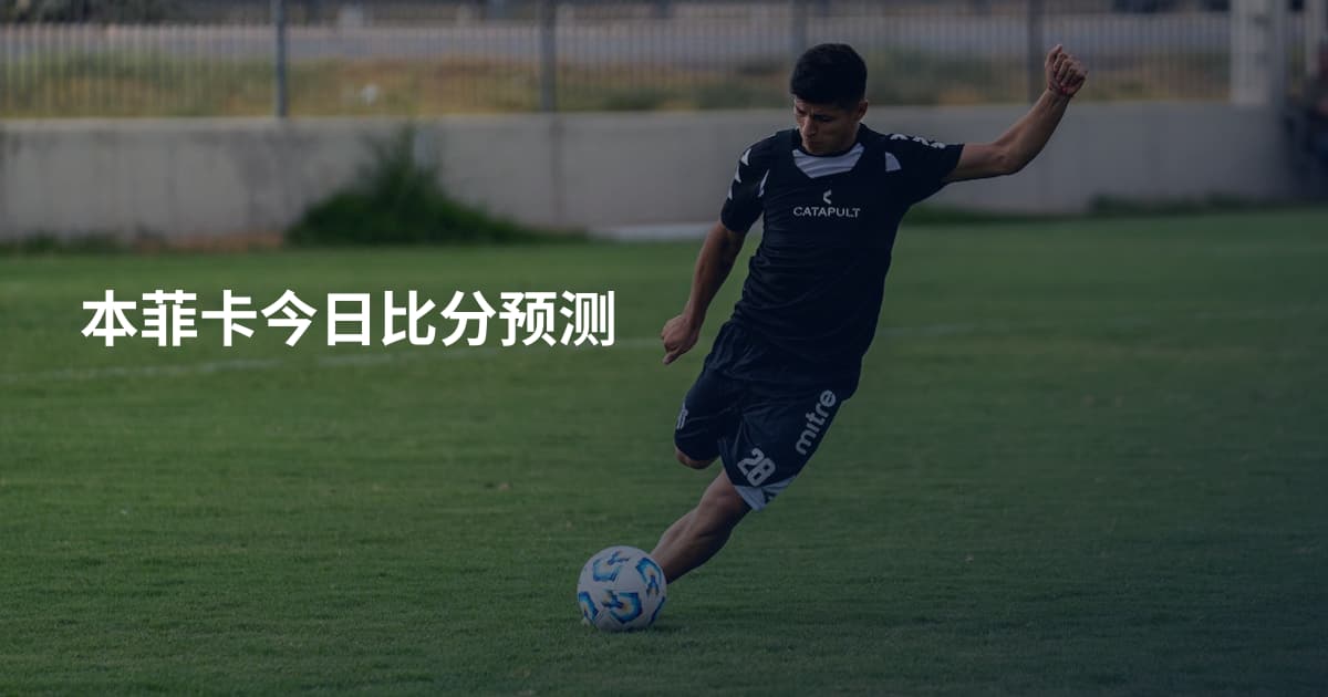 本菲卡今日比分预测