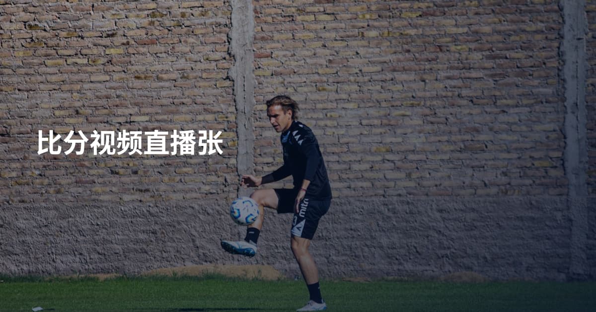 比分视频直播张