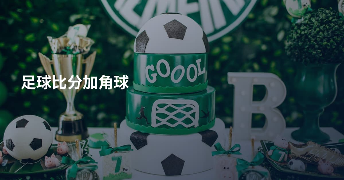 足球比分加角球