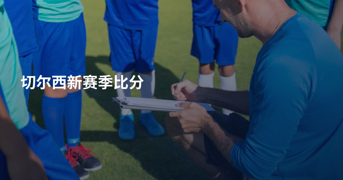 切尔西新赛季比分