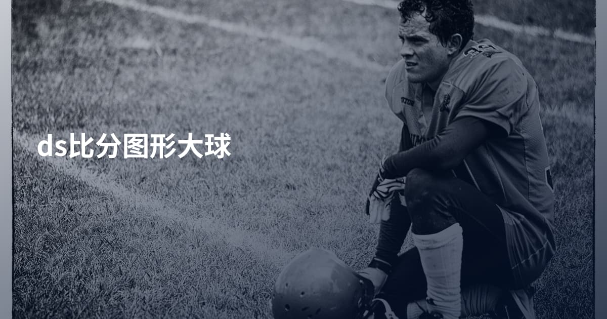 ds比分图形大球