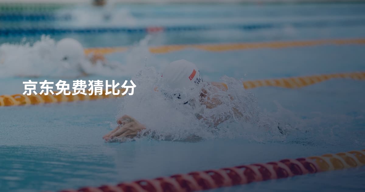 京东免费猜比分
