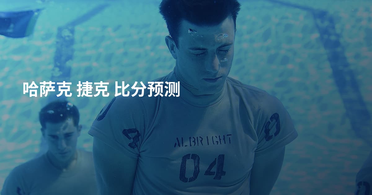 哈萨克 捷克 比分预测