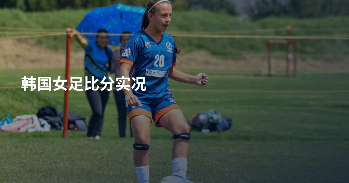 韩国女足比分实况