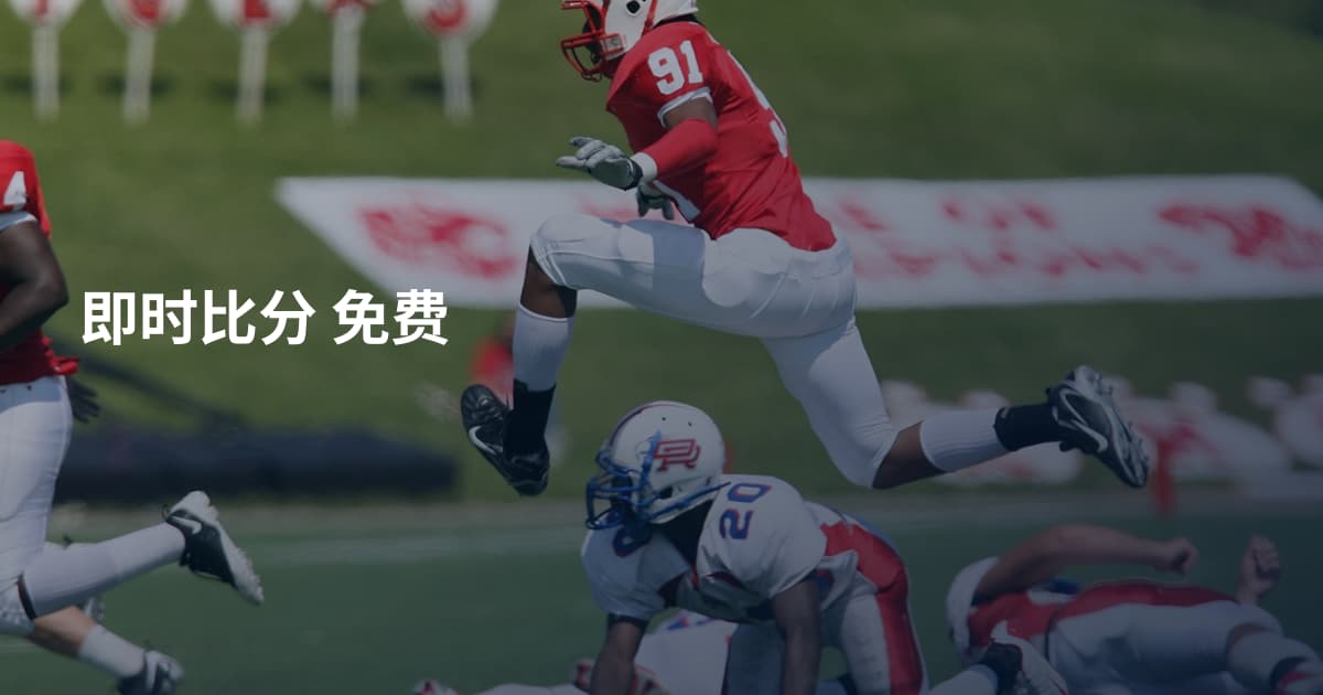 即时比分 免费