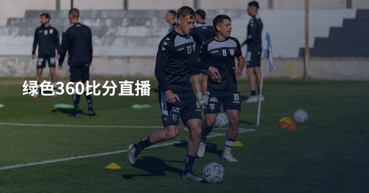 绿色360比分直播