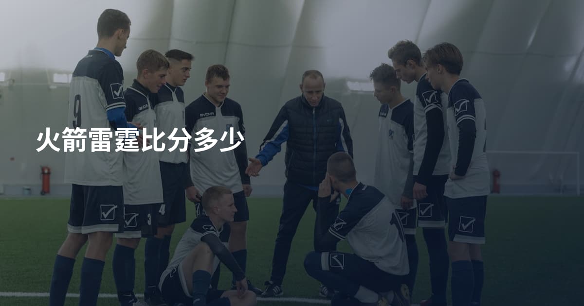 火箭雷霆比分多少