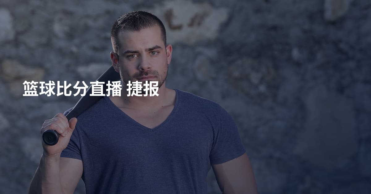 篮球比分直播 捷报
