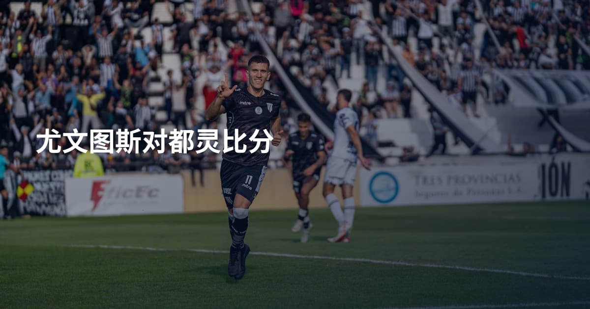 尤文图斯对都灵比分