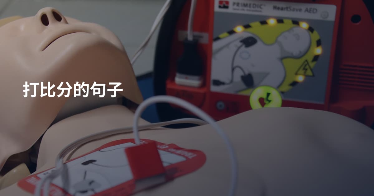 打比分的句子