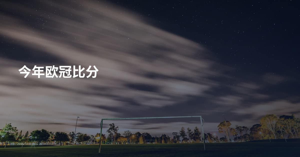 今年欧冠比分
