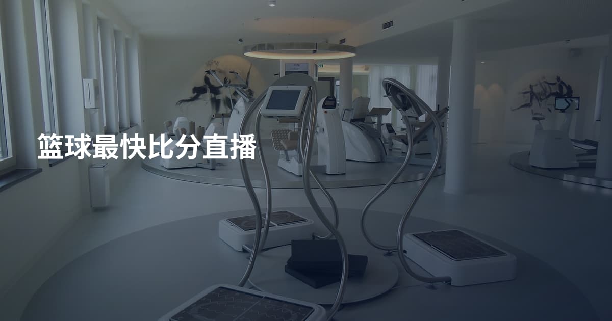 篮球最快比分直播