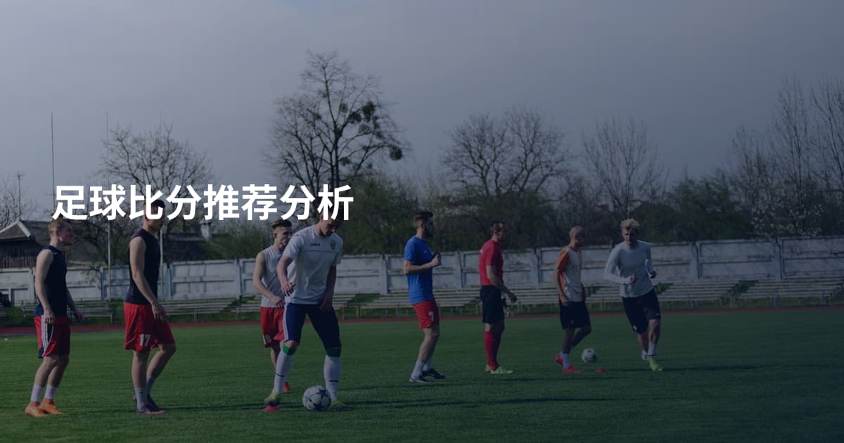足球比分推荐分析