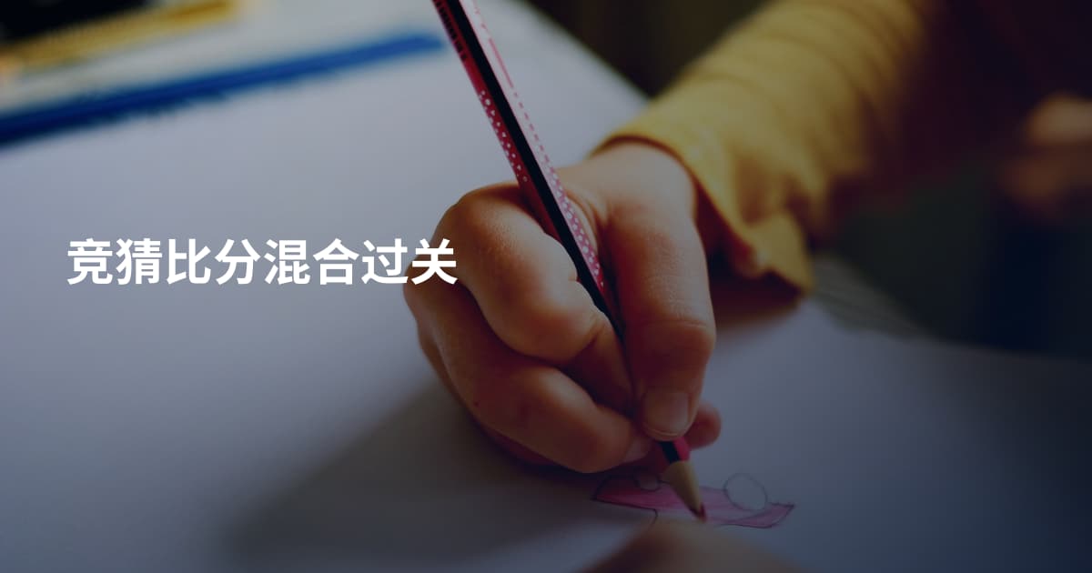 竞猜比分混合过关