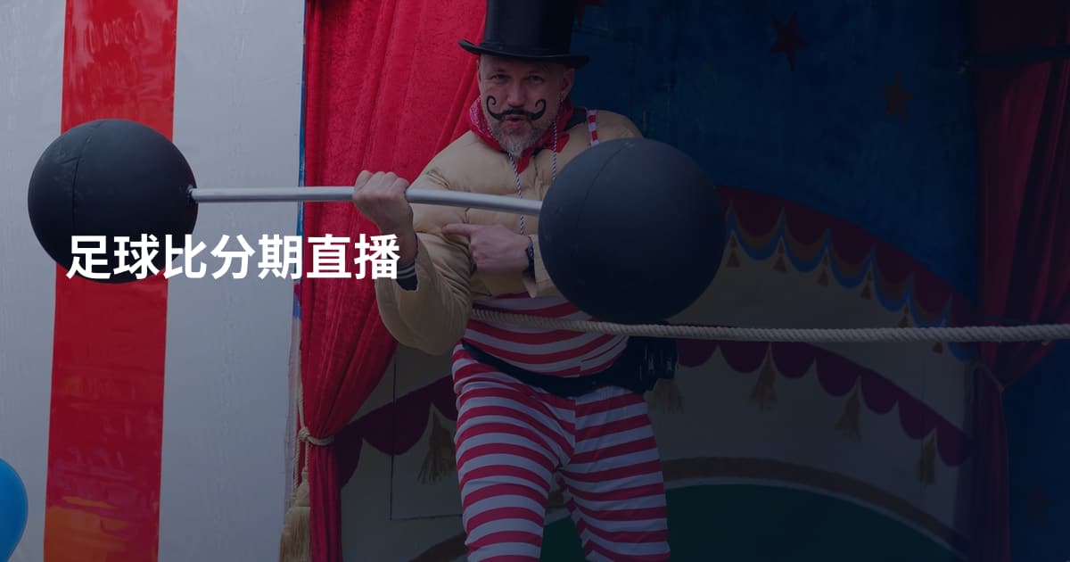 足球比分期直播