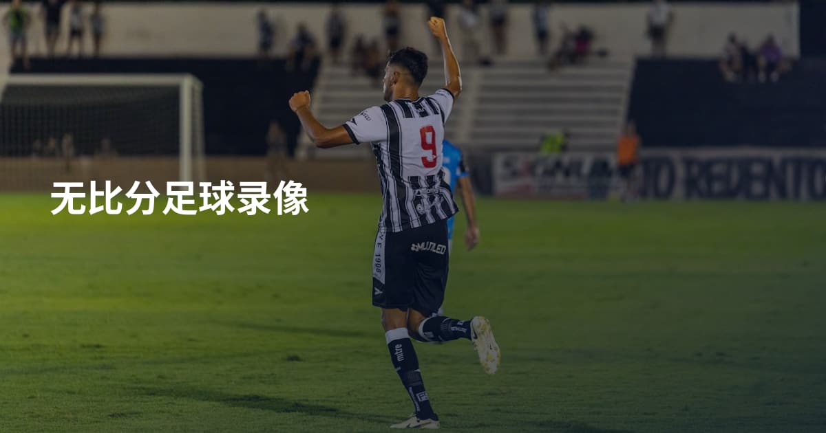 无比分足球录像