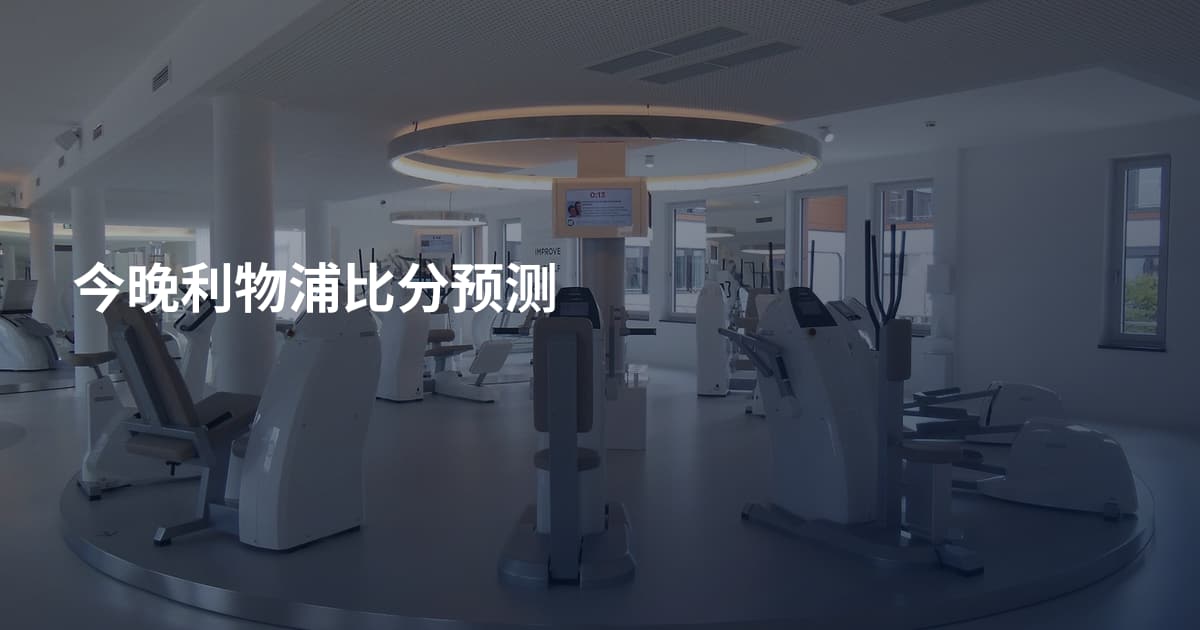 今晚利物浦比分预测