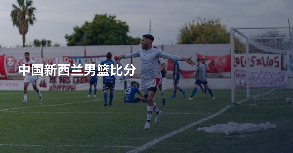 中国新西兰男篮比分