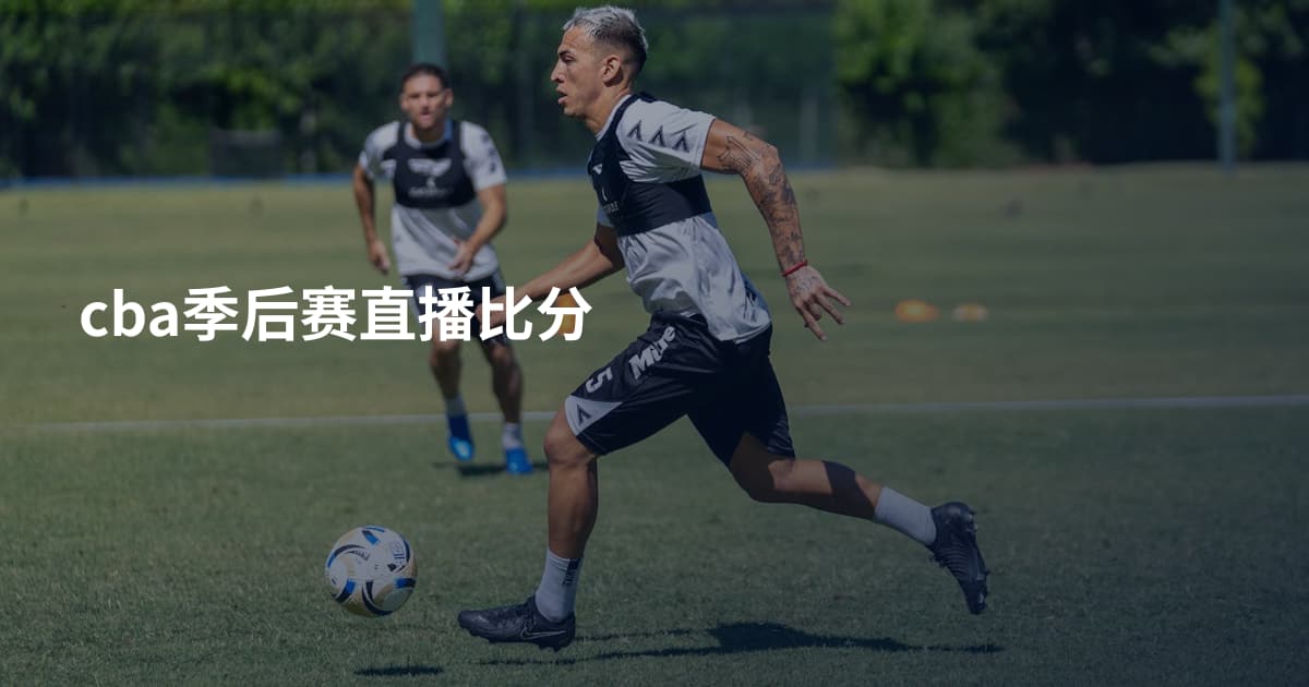 cba季后赛直播比分