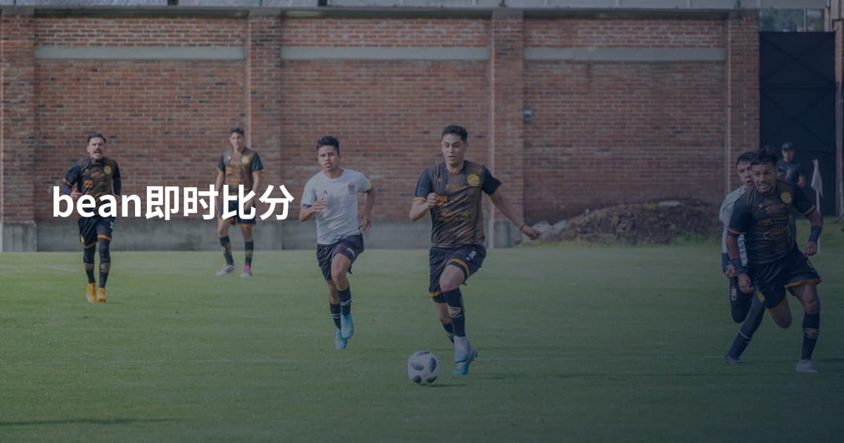 bean即时比分