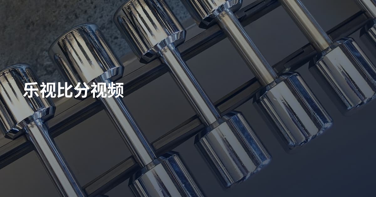 乐视比分视频