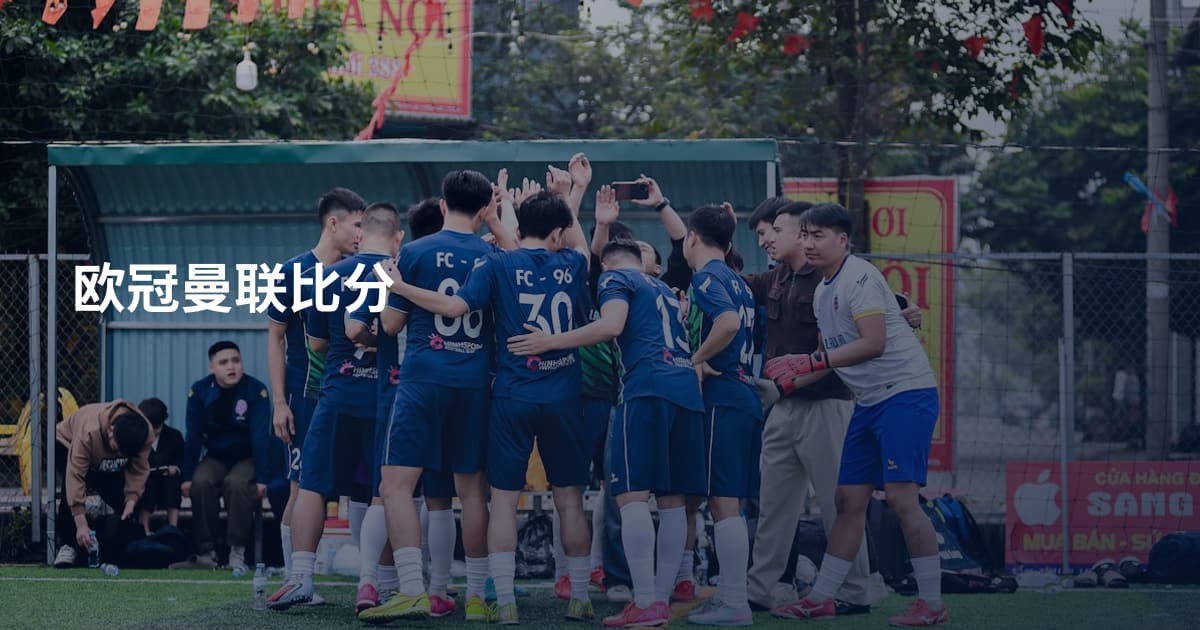 欧冠曼联比分
