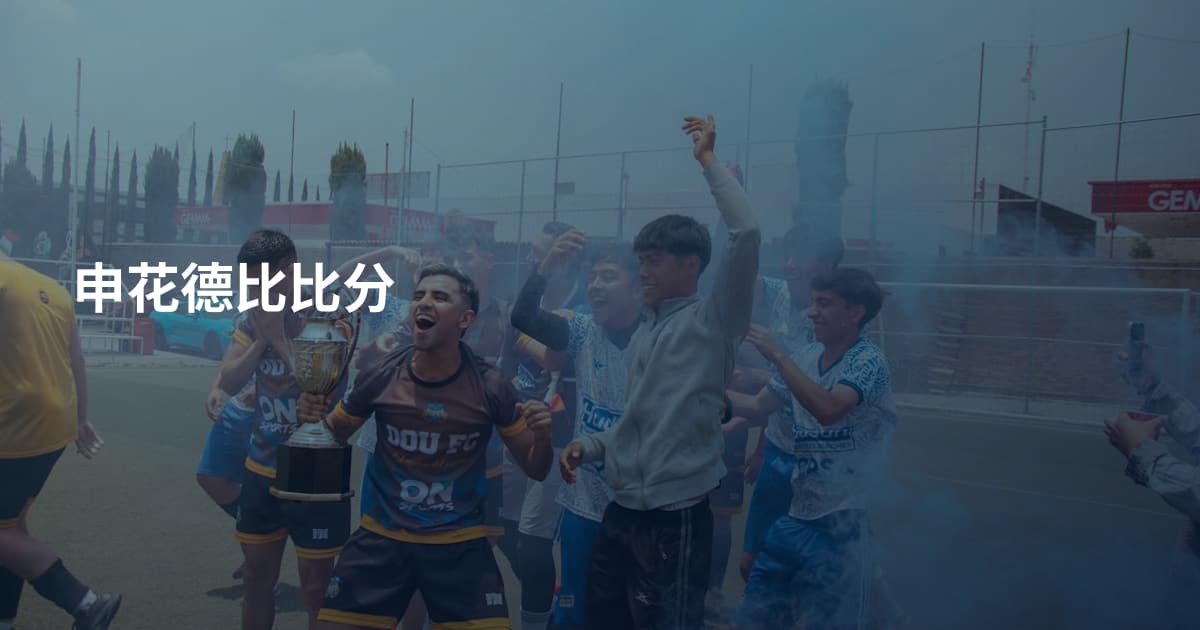 申花德比比分
