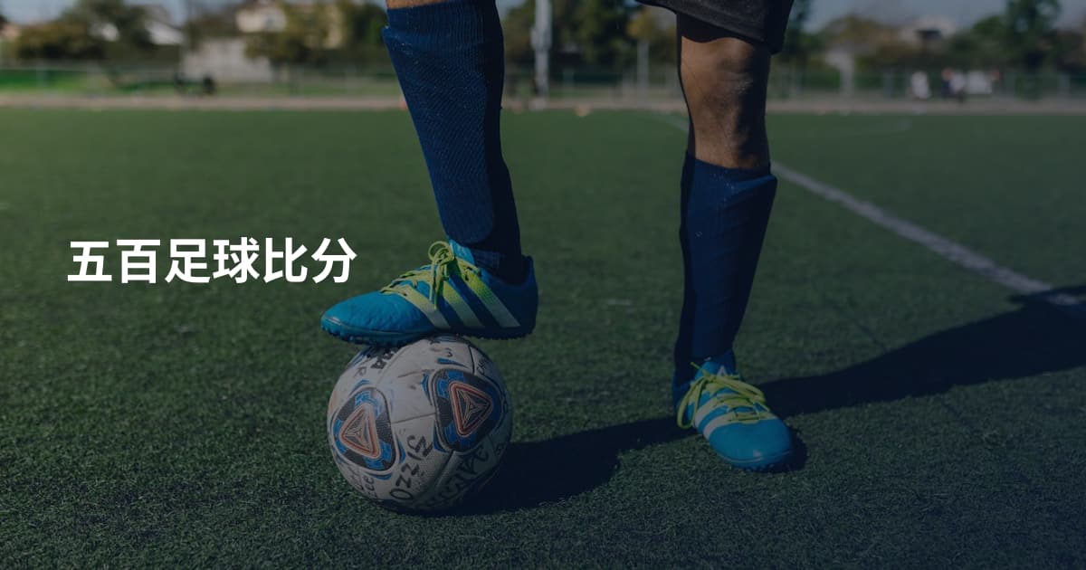 五百足球比分