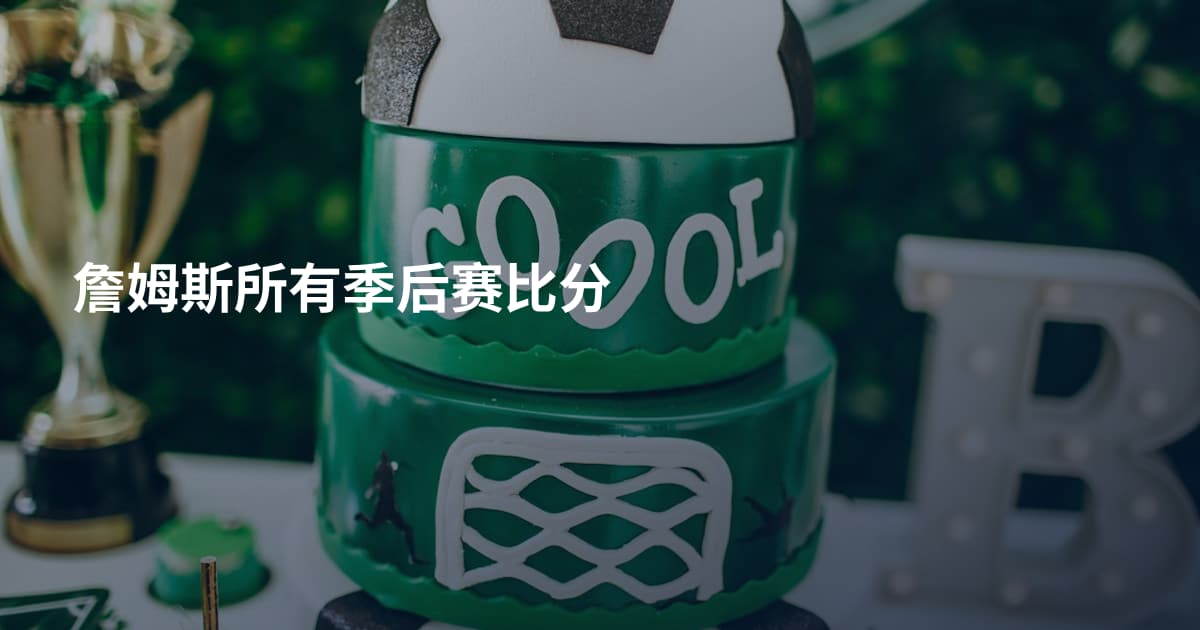 詹姆斯所有季后赛比分