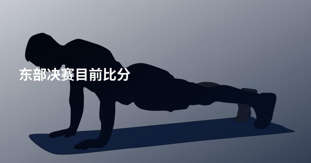 东部决赛目前比分