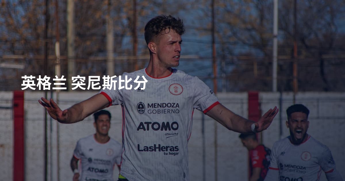 英格兰 突尼斯比分