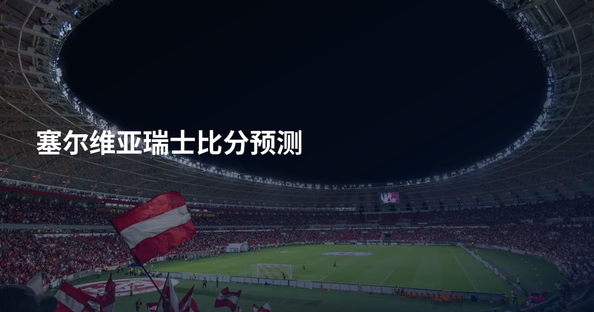 塞尔维亚瑞士比分预测