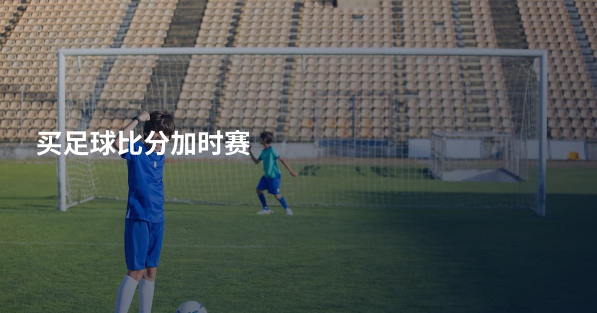 买足球比分加时赛