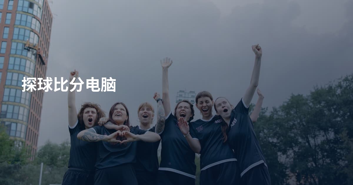 探球比分电脑