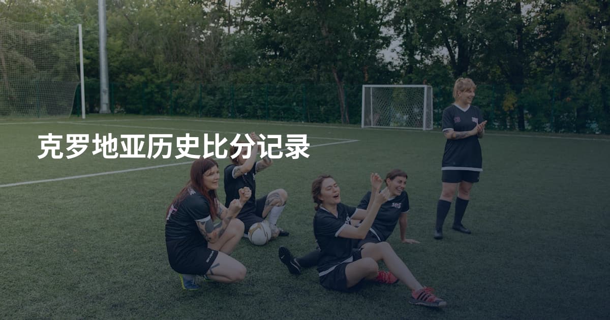克罗地亚历史比分记录