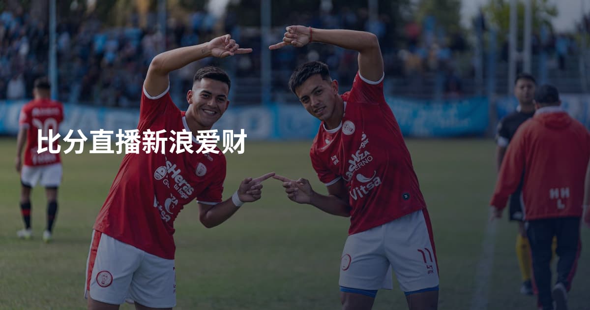 比分直播新浪爱财