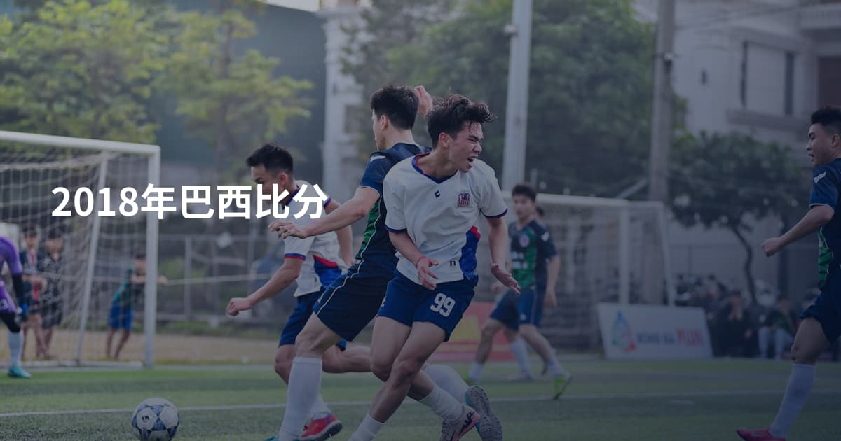 2018年巴西比分